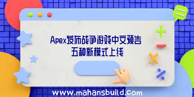 Apex发布战争游戏中文预告